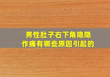 男性肚子右下角隐隐作痛有哪些原因引起的