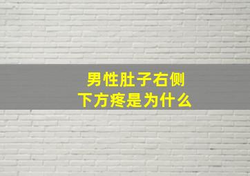 男性肚子右侧下方疼是为什么