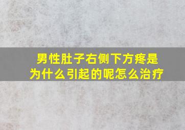 男性肚子右侧下方疼是为什么引起的呢怎么治疗