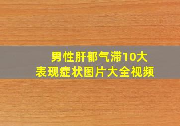 男性肝郁气滞10大表现症状图片大全视频