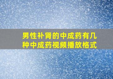 男性补肾的中成药有几种中成药视频播放格式