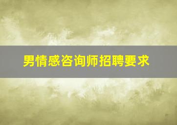 男情感咨询师招聘要求