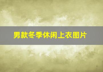 男款冬季休闲上衣图片