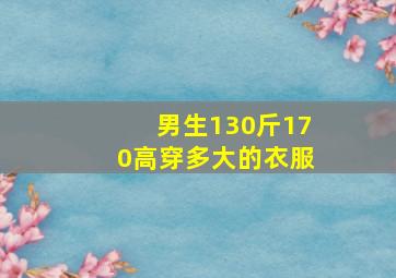 男生130斤170高穿多大的衣服