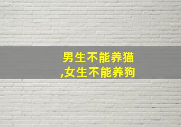 男生不能养猫,女生不能养狗