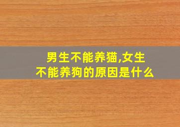 男生不能养猫,女生不能养狗的原因是什么