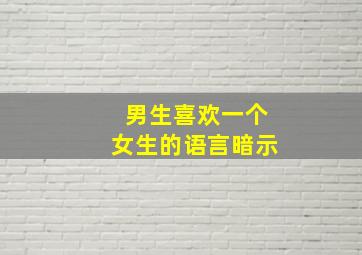 男生喜欢一个女生的语言暗示