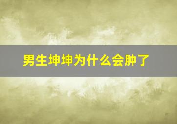 男生坤坤为什么会肿了