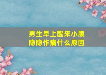 男生早上醒来小腹隐隐作痛什么原因