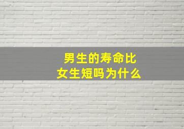 男生的寿命比女生短吗为什么