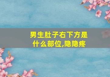 男生肚子右下方是什么部位,隐隐疼