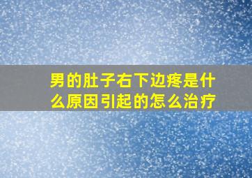 男的肚子右下边疼是什么原因引起的怎么治疗