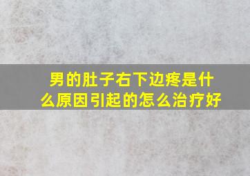 男的肚子右下边疼是什么原因引起的怎么治疗好