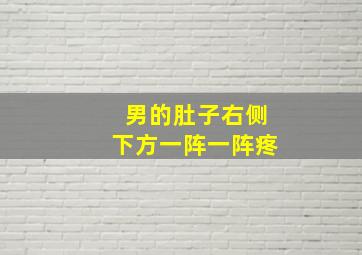 男的肚子右侧下方一阵一阵疼