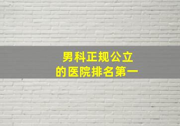 男科正规公立的医院排名第一