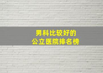 男科比较好的公立医院排名榜