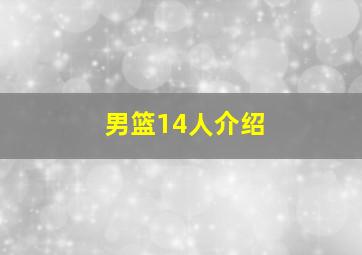 男篮14人介绍