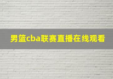 男篮cba联赛直播在线观看