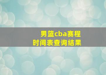 男篮cba赛程时间表查询结果