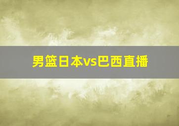 男篮日本vs巴西直播