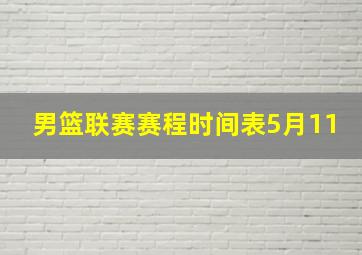 男篮联赛赛程时间表5月11