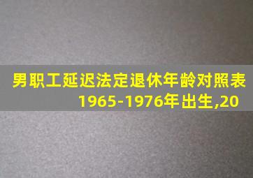 男职工延迟法定退休年龄对照表1965-1976年出生,20