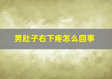 男肚子右下疼怎么回事