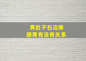 男肚子右边疼跟胃有没有关系