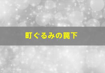 町ぐるみの罠下