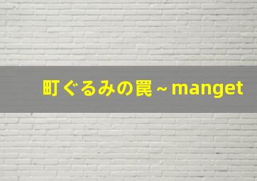 町ぐるみの罠～manget