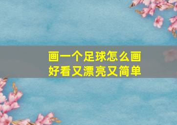 画一个足球怎么画好看又漂亮又简单