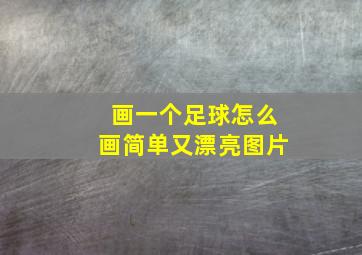 画一个足球怎么画简单又漂亮图片