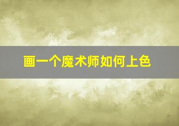 画一个魔术师如何上色