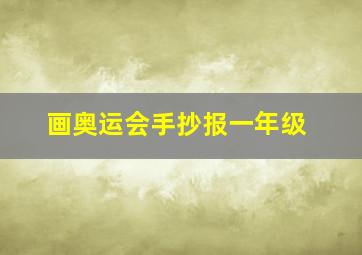 画奥运会手抄报一年级