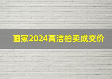 画家2024高洁拍卖成交价