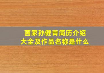 画家孙健青简历介绍大全及作品名称是什么