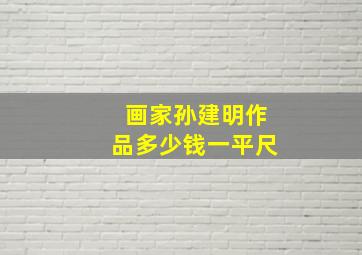 画家孙建明作品多少钱一平尺