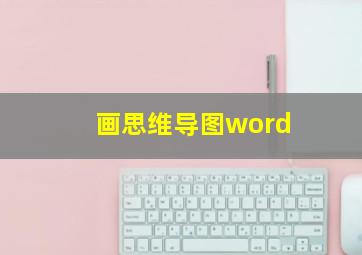 画思维导图word