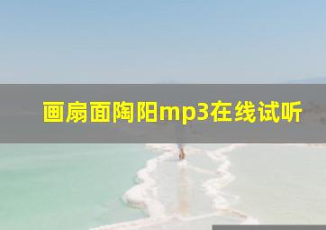 画扇面陶阳mp3在线试听