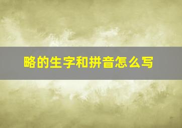 略的生字和拼音怎么写