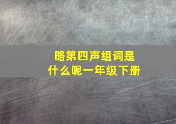 略第四声组词是什么呢一年级下册