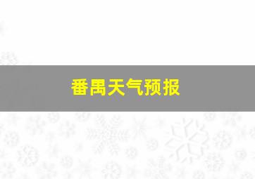 番禺天气预报