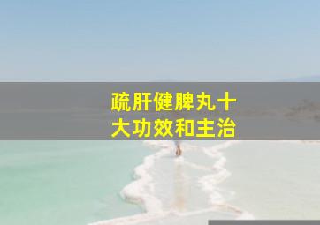 疏肝健脾丸十大功效和主治