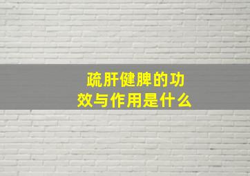 疏肝健脾的功效与作用是什么