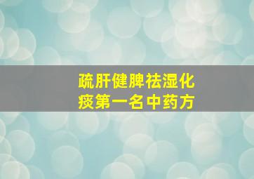 疏肝健脾祛湿化痰第一名中药方