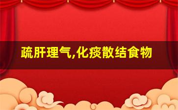 疏肝理气,化痰散结食物