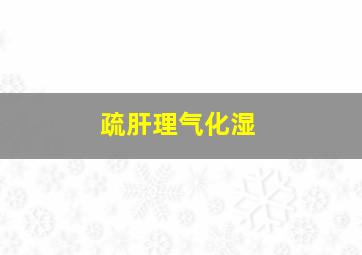 疏肝理气化湿