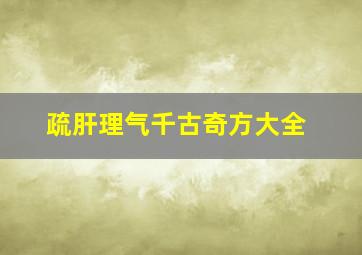 疏肝理气千古奇方大全