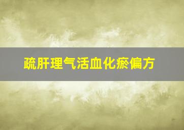 疏肝理气活血化瘀偏方