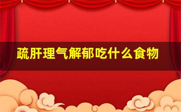 疏肝理气解郁吃什么食物